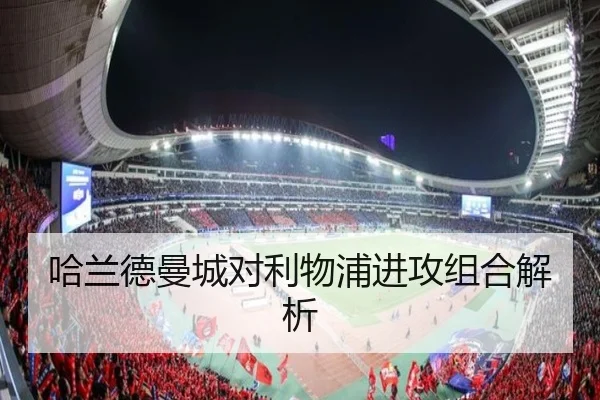 哈兰德曼城对利物浦进攻组合解析（qssports）